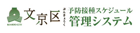 文京区予防接種情報提供サービス